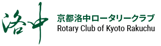 京都洛中ロータリークラブ